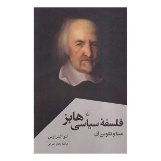 کتاب فلسفه سیاسی هابز اثر لئو اشتراوس انتشارات ققنوس