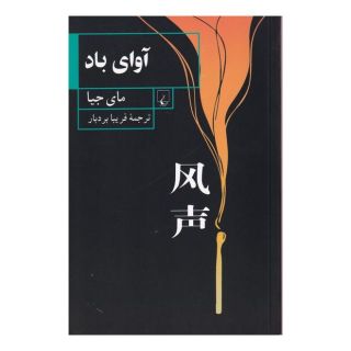 کتاب آوای باد اثر مای جیا انتشارات ققنوس