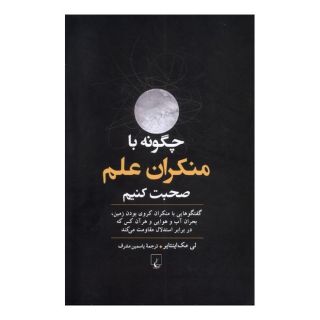 کتاب چگونه با منکران علم صحبت کنیم اثر لی مک اینتایر انتشارات ققنوس