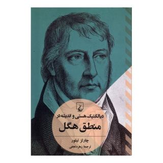 کتاب دیالکتیک هستی و اندیشه در منطق هگل اثر چارلز تیلور انتشارات ققنوس