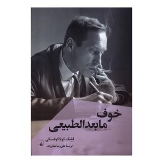 کتاب خوف مابعدالطبیعی اثر لشک کولاکوفسکی انتشارات ققنوس