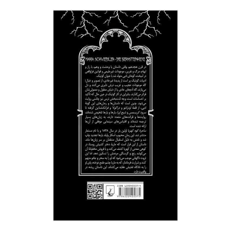 کتاب ساحره کوه کهربا اثر ویلهلم ماین هولد انتشارات ققنوس