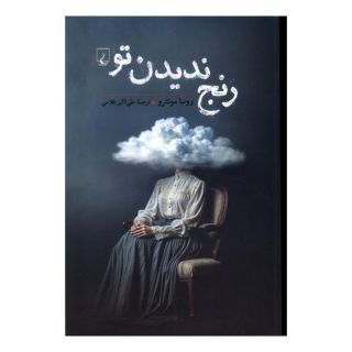 کتاب رنج ندیدن تو اثر روسا مونترو انتشارات ققنوس