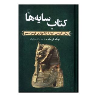 کتاب سایه ها اثر نیک دریک انتشارات ققنوس