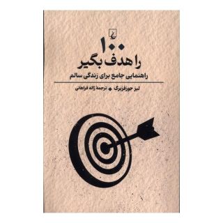 کتاب 100 را هدف بگیر اثر لیز جوزفزبرگ انتشارات ققنوس