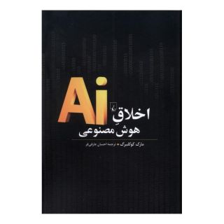 کتاب اخلاق هوش مصنوعی اثر مارک کوکلبرگ انتشارات ققنوس