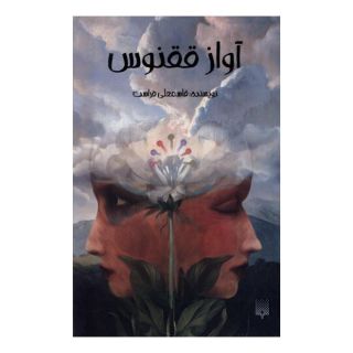 کتاب آواز ققنوس اثر قاسمعلی فراست انتشارات ققنوس