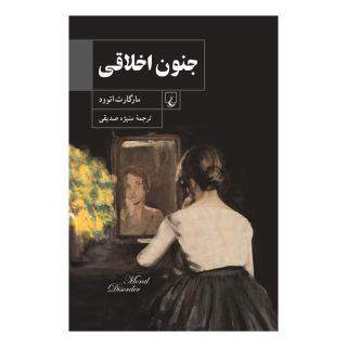 کتاب جنون اخلاقی اثر مارگارت آتوود انتشارات ققنوس
