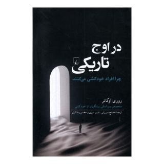 کتاب در اوج تاریکی اثر روری اوکانر انتشارات ققنوس