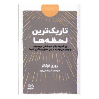 کتاب تاریک ترین لحظه ها اثر روری اوکانر انتشارات اندیشه مولانا