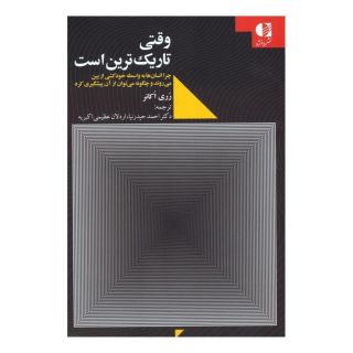 کتاب وقتی تاریک ترین است اثر روری اوکانر انتشارات دانژه