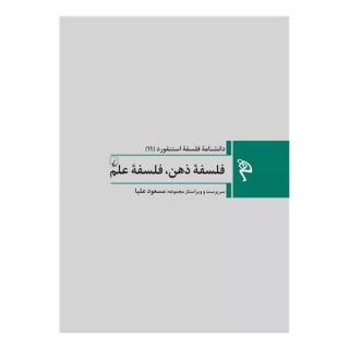 کتاب فلسفه ذهن ، فلسفه علم اثر مسعود علیا انتشارات ققنوس