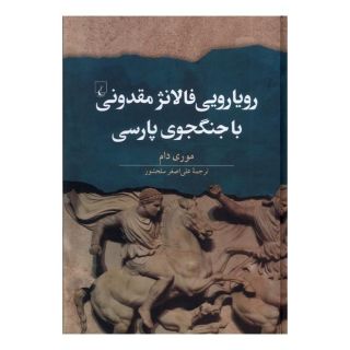 کتاب رویارویی فالانژ مقدونی با جنگجوی پارسی اثر موری دام انتشارات ققنوس