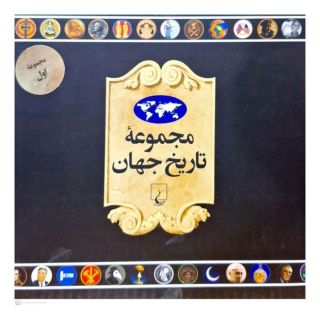 کتاب مجموعه تاریخ جهان 4 انتشارات ققنوس
