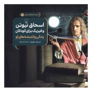 کتاب اسحاق نیوتن و فیزیک برای کودکان : زندگی و اندیشه های او اثر کری لوگان هولیهان انتشارات ققنوس