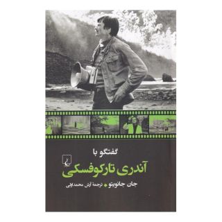 کتاب گفتگو با آندری تارکوفسکی اثر جان جیانویتو انتشارات ققنوس