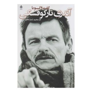 کتاب گفت و گو با آندری تارکوفسکی اثر جان جیانویتو انتشارات شورآفرین