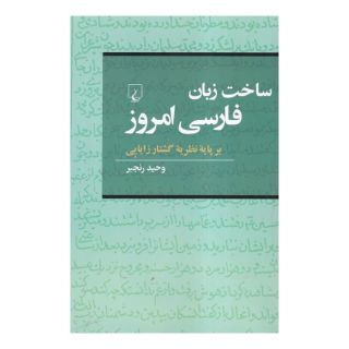کتاب ساخت  زبان  فارسی  امروز اثر وحید رنجبر انتشارات ققنوس