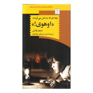 کتاب بچه ای که صداش می کردند ((اوهوی!)) اثر دیوید پلزر انتشارات ققنوس
