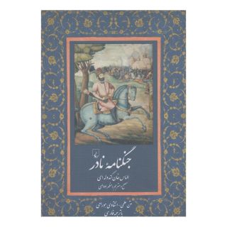 کتاب جنگ نامه نادر (به زبان هورامی) اثر الماس خان کندوله ای انتشارات ققنوس