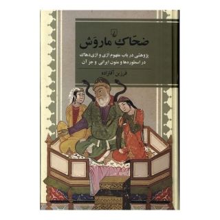 کتاب ضحاک ماروش اثر فرزین آقازاده انتشارات ققنوس