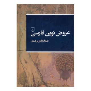 کتاب عروض نوین فارسی اثر عبدالخالق پرهیزی انتشارات ققنوس