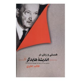 کتاب هستی و زبان در اندیشه هایدگر اثر طالب جابری انتشارات ققنوس