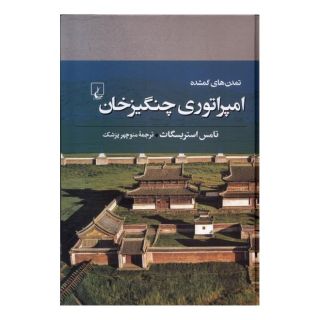 کتاب امپراتوری چنگیزخان اثر تامس استریسگاث انتشارات ققنوس
