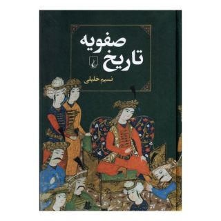 کتاب تاریخ صفویه اثر نسیم خلیلی انتشارات ققنوس