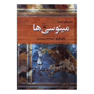 کتاب مینوسی ها اثر دان ناردو انتشارات ققنوس