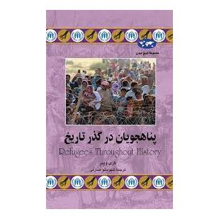 کتاب پناهجویان در گذر تاریخ اثر گری وینر انتشارات ققنوس