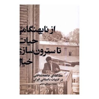 کتاب از نابهنگامی حیات تا سترون سازی خیال اثر محمدحسین دلال رحمانی انتشارات ققنوس
