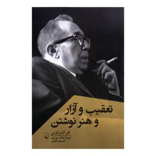 کتاب تعقیب و آزار و هنر نوشتن اثر لئو اشتراوس انتشارات ققنوس