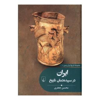 کتاب ایران در سپیده دمان تاریخ اثر محسن جعفری انتشارات ققنوس