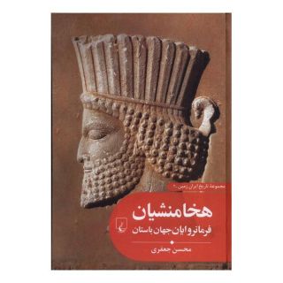 کتاب هخامنشیان فرمانروایان جهان باستان اثر محسن جعفری انتشارات ققنوس