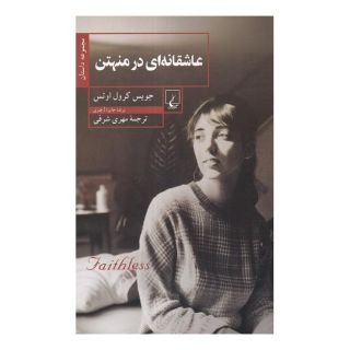 کتاب عاشقانه ای در منهتن اثر جویس کارول اوتس انتشارات ققنوس