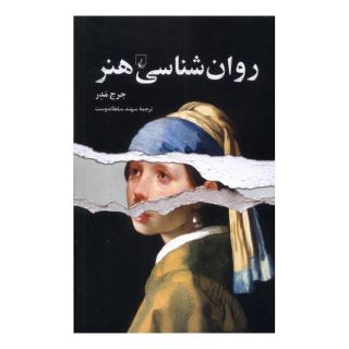کتاب روان شناسی هنر اثر جرج مدر انتشارات ققنوس