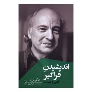 کتاب اندیشیدن فراگیر اثر ادگار مورن انتشارات ققنوس