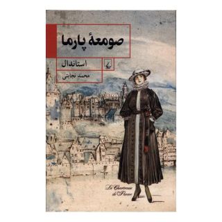 کتاب صومعه ی پارما اثر استاندال انتشارات ققنوس