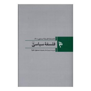 کتاب فلسفه سیاسی اثر مجموعه ی نویسندگان انتشارات ققنوس