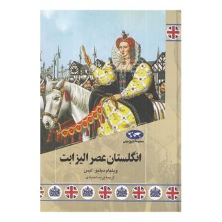 کتاب انگلستان عصر الیزابت اثر ویلیام دبلیو لیس انتشارات ققنوس