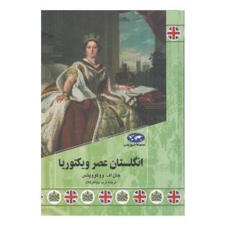 کتاب انگلستان عصر ویکتوریا اثر جان اف ووکوویتس انتشارات ققنوس