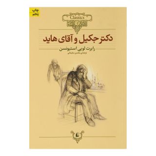 کتاب دکتر جکیل و آقای هاید (وزیری) اثر رابرت لوییس استیونسون انتشارات افق