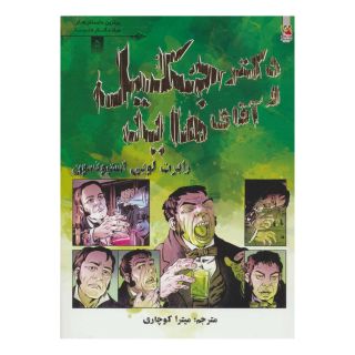 کتاب دکتر جکیل و آقای هاید اثر رابرت لوییس استیونسون انتشارات سایه گستر
