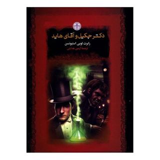 کتاب دکتر جکیل و آقای هاید اثر رابرت لوییس استیونسون انتشارات نشر کتاب پارسه