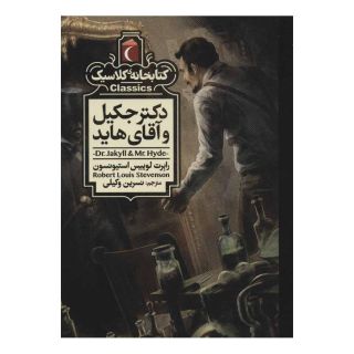 کتاب دکتر جکیل و آقای هاید اثر رابرت لوییس استیونسون انتشارات محراب قلم