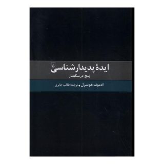کتاب ایده پدیدارشناسی اثر ادموند هوسرل انتشارات ققنوس