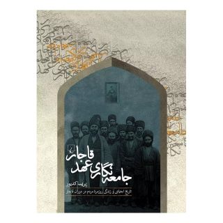 کتاب جامعه نگاری عهد قاجار اثر پریسا کدیور انتشارات ققنوس
