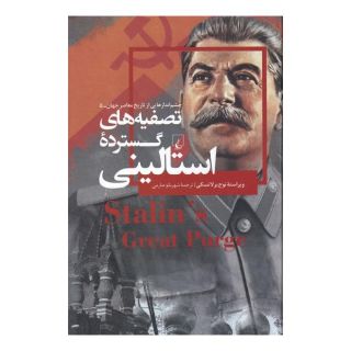 کتاب تصفیه های گسترده استالینی اثر نوح برلاتسکی انتشارات ققنوس