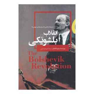 کتاب انقلاب بلشویکی اثر سیلویا انگدال انتشارات ققنوس